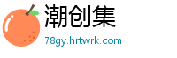 潮创集